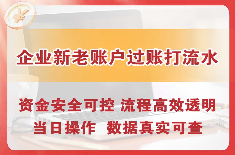 海城企业新老账户过账打流水